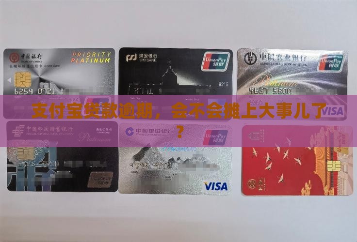 支付宝贷款逾期，会不会摊上大事儿了？