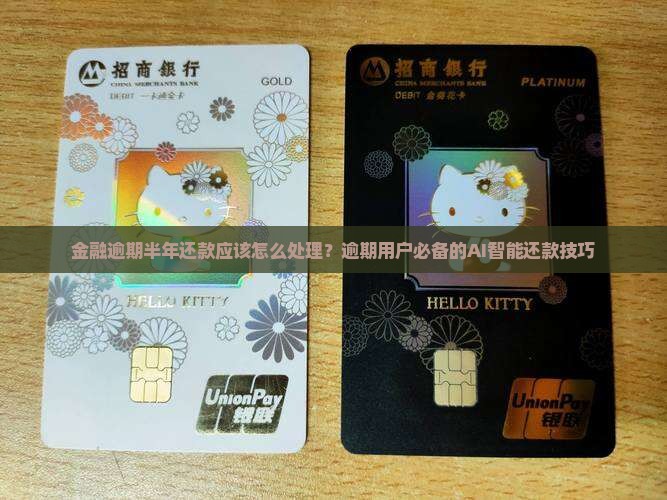 金融逾期半年还款应该怎么处理？逾期用户必备的AI智能还款技巧