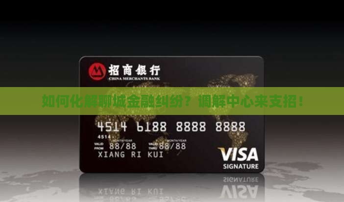 如何化解聊城金融纠纷？调解中心来支招！