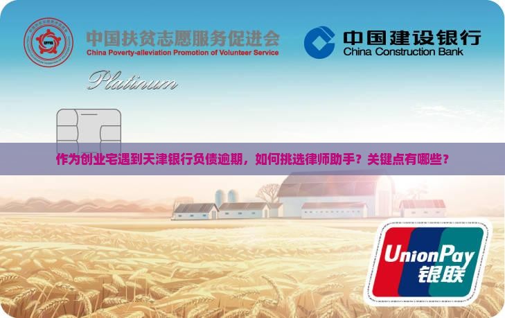 作为创业宅遇到天津银行负债逾期，如何挑选律师助手？关键点有哪些？