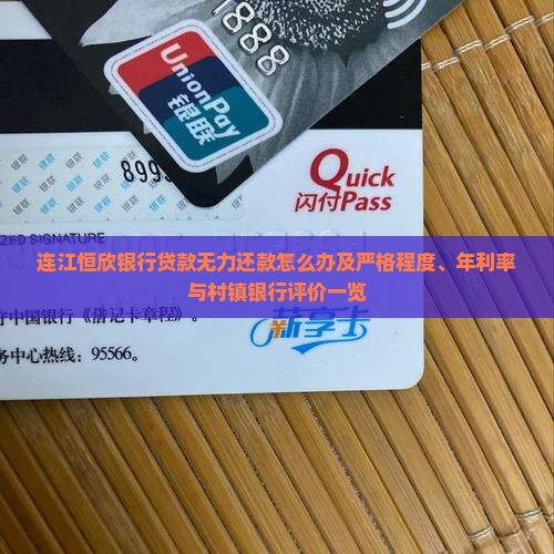 连江恒欣银行贷款无力还款怎么办及严格程度、年利率与村镇银行评价一览