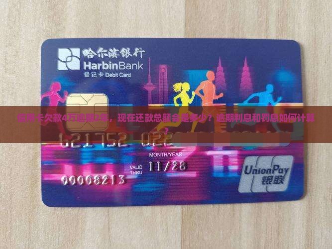 信用卡欠款4万逾期2年，现在还款总额会是多少？逾期利息和罚息如何计算？