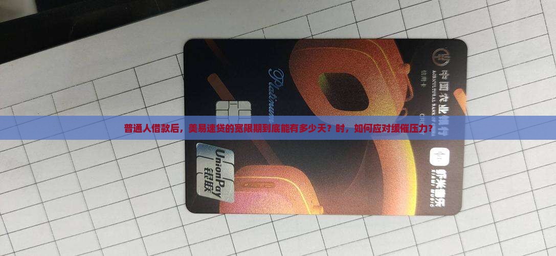 普通人借款后，美易速贷的宽限期到底能有多少天？时，如何应对缓催压力？