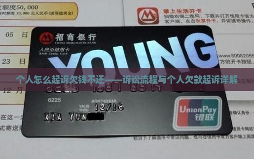 个人怎么起诉欠钱不还——诉讼流程与个人欠款起诉详解