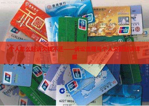 个人怎么起诉欠钱不还——诉讼流程与个人欠款起诉详解