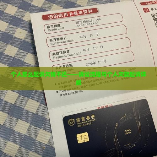 个人怎么起诉欠钱不还——诉讼流程与个人欠款起诉详解