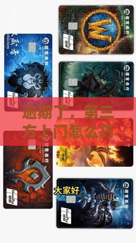 逾期了，第三方上门怎么巧妙应对？
