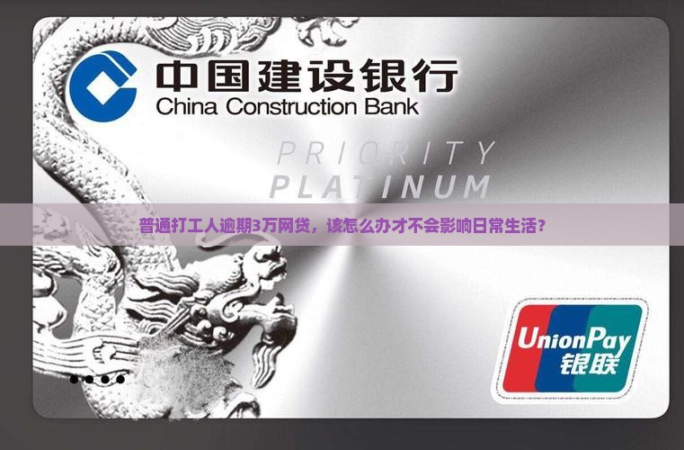 普通打工人逾期3万网贷，该怎么办才不会影响日常生活？