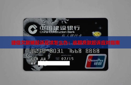 捷信欠款被起诉应该怎么办：逾期贷款起诉应对指南