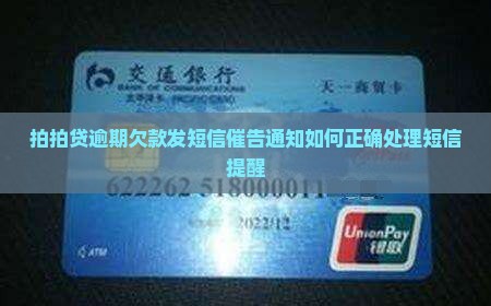 拍拍贷逾期欠款发短信催告通知如何正确处理短信提醒