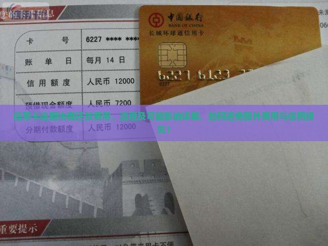 信用卡逾期协商还款费用、流程及可能影响详解，如何避免额外费用与信用损失？