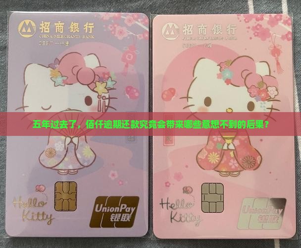 五年过去了，佰仟逾期还款究竟会带来哪些意想不到的后果？