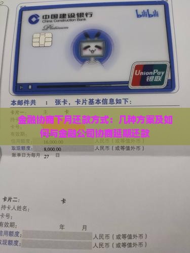 金融协商下月还款方式：几种方案及如何与金融公司协商延期还款