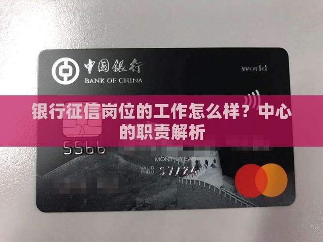 银行征信岗位的工作怎么样？中心的职责解析