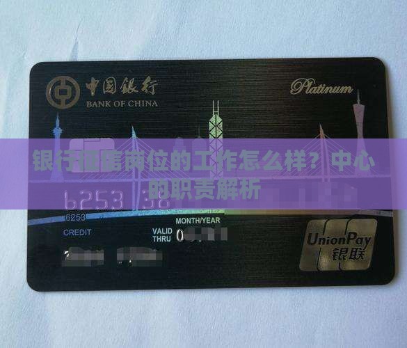 银行征信岗位的工作怎么样？中心的职责解析