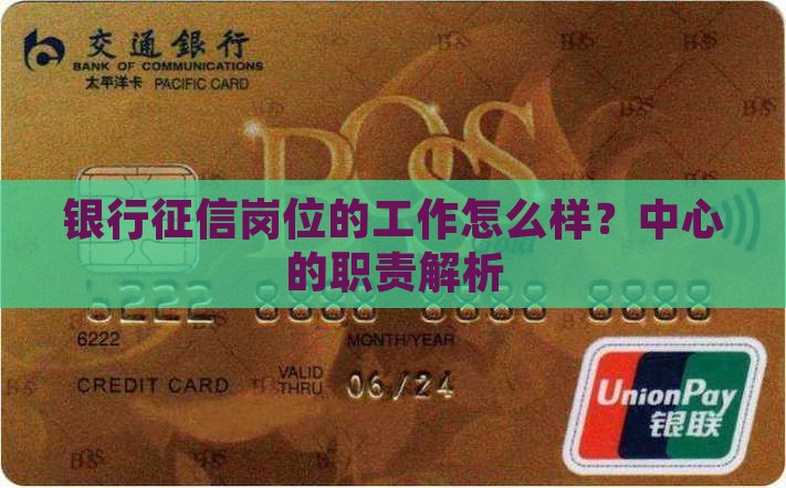 银行征信岗位的工作怎么样？中心的职责解析