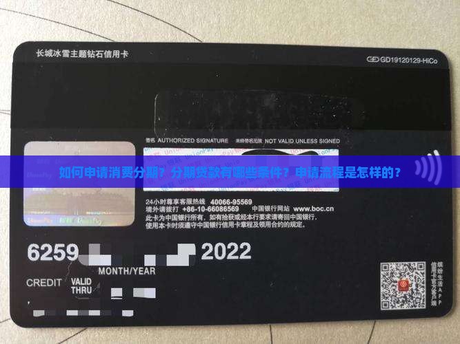 如何申请消费分期？分期贷款有哪些条件？申请流程是怎样的？