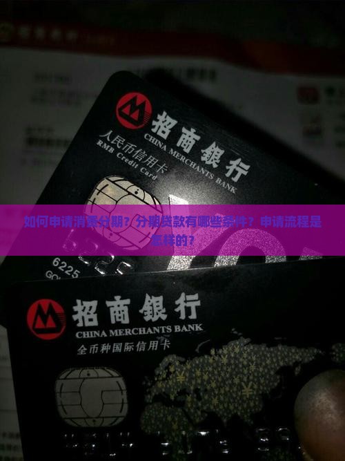 如何申请消费分期？分期贷款有哪些条件？申请流程是怎样的？