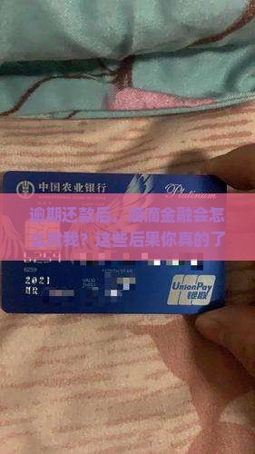 逾期还款后，滴滴金融会怎么对我？这些后果你真的了解吗？