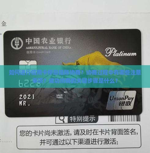 如何进行信用卡停息挂账协商？协商过程中有哪些注意事项？成功协商的关键步骤是什么？