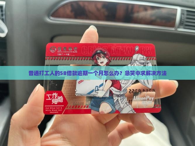 普通打工人的58借款逾期一个月怎么办？急哭中求解决方法