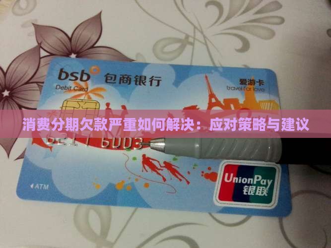消费分期欠款严重如何解决：应对策略与建议