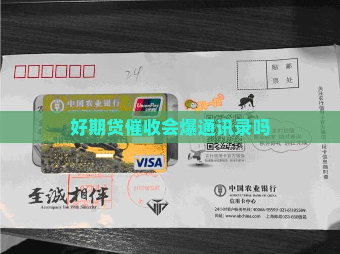 好期贷催收会爆通讯录吗