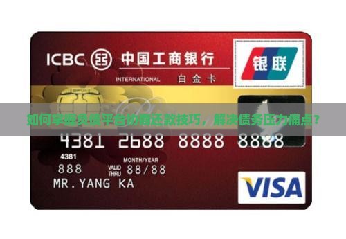 如何掌握负债平台协商还款技巧，解决债务压力痛点？