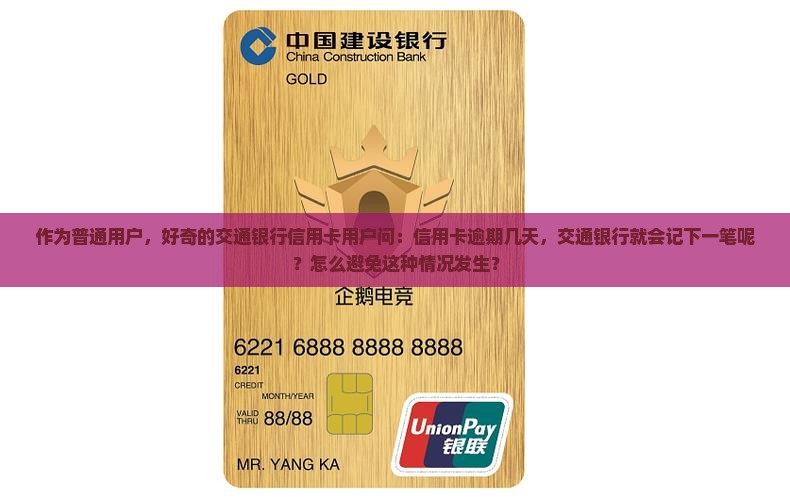 作为普通用户，好奇的交通银行信用卡用户问：信用卡逾期几天，交通银行就会记下一笔呢？怎么避免这种情况发生？