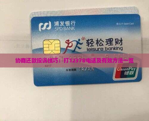 协商还款投诉技巧：打12378电话及有效方法一览