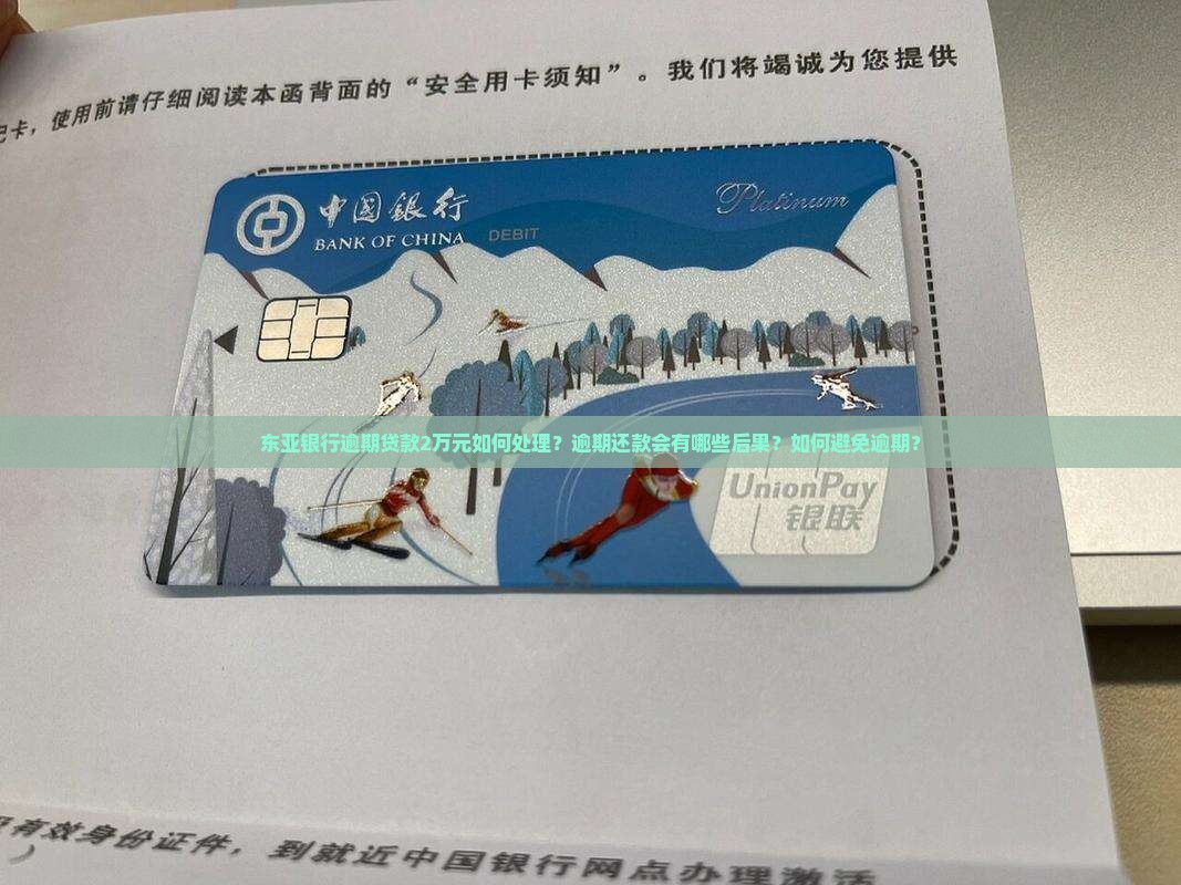 东亚银行逾期贷款2万元如何处理？逾期还款会有哪些后果？如何避免逾期？