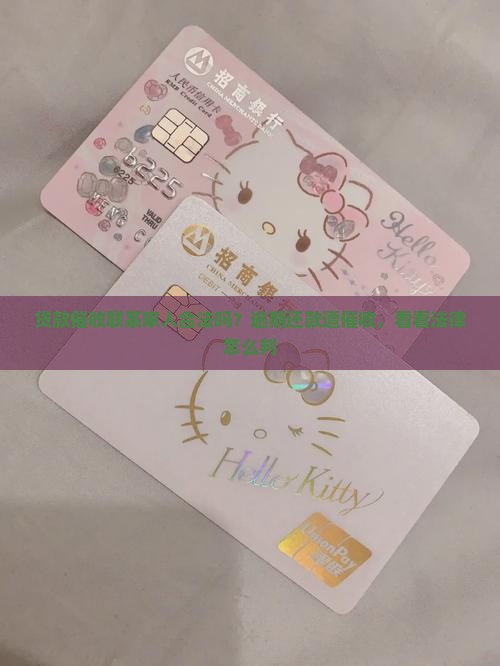 贷款催收联系家人合法吗？逾期还款遭催收，看看法律怎么判