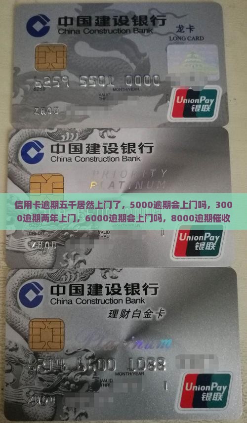 信用卡逾期五千居然上门了，5000逾期会上门吗，3000逾期两年上门，6000逾期会上门吗，8000逾期催收会找上门吗？