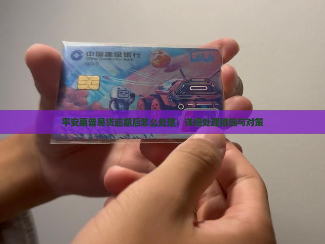 平安惠普易贷逾期后怎么处理：详细处理措施与对策