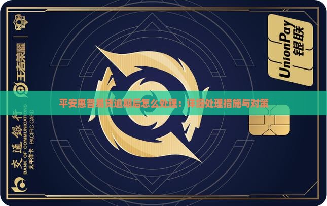 平安惠普易贷逾期后怎么处理：详细处理措施与对策