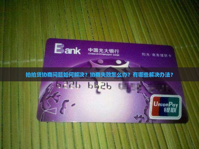 拍拍贷协商问题如何解决？协商失败怎么办？有哪些解决办法？