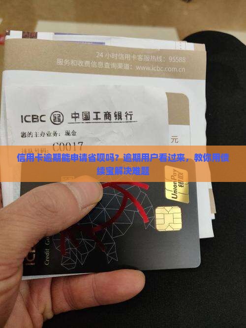 信用卡逾期能申请省呗吗？逾期用户看过来，教你用债续宝解决难题
