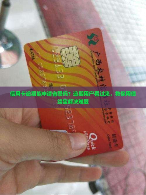 信用卡逾期能申请省呗吗？逾期用户看过来，教你用债续宝解决难题