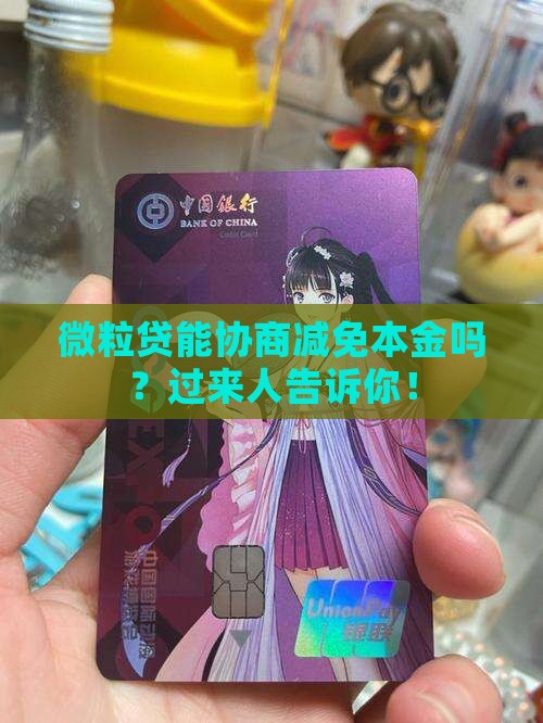 微粒贷能协商减免本金吗？过来人告诉你！