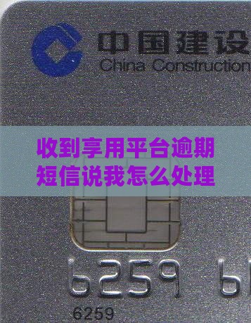 收到享用平台逾期短信说我怎么处理