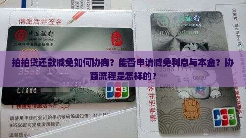 拍拍贷还款减免如何协商？能否申请减免利息与本金？协商流程是怎样的？