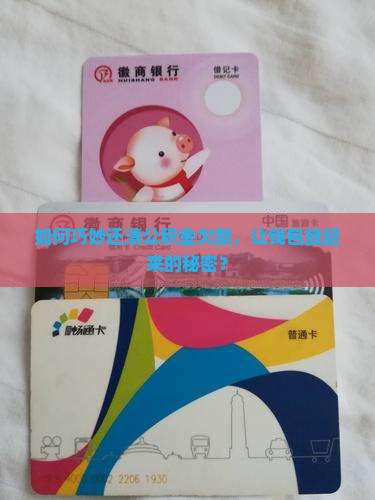 如何巧妙还清公积金欠款，让钱包鼓起来的秘密？