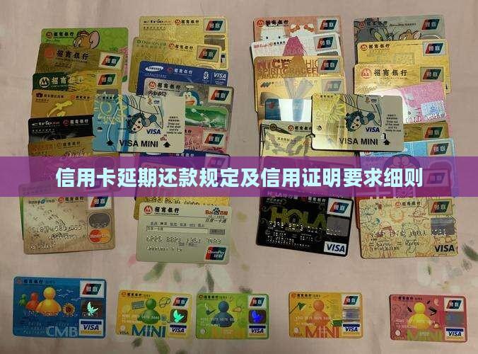 信用卡延期还款规定及信用证明要求细则