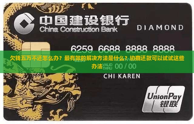 欠钱五万不还怎么办？最有效的解决方法是什么？协商还款可以试试这些办法