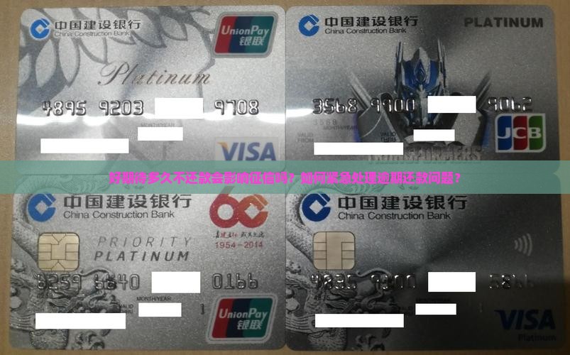 好期待多久不还款会影响征信吗？如何紧急处理逾期还款问题？