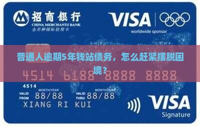 普通人逾期5年钱站债务，怎么赶紧摆脱困境？
