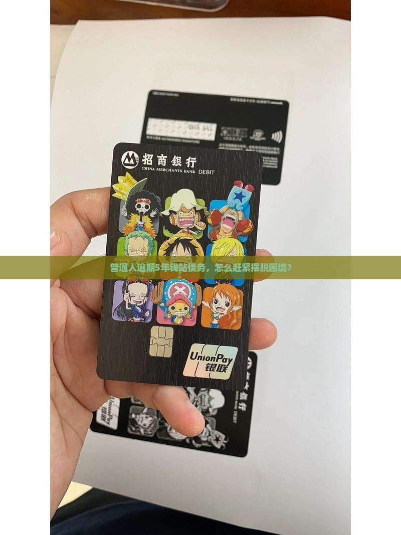 普通人逾期5年钱站债务，怎么赶紧摆脱困境？