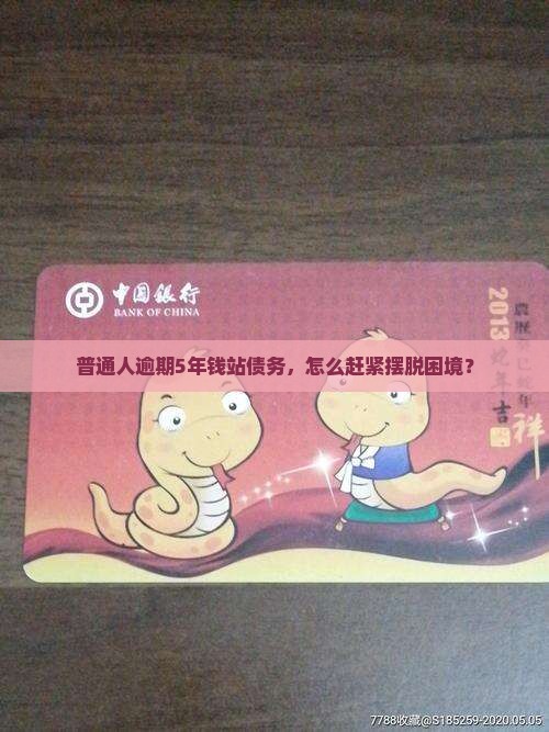 普通人逾期5年钱站债务，怎么赶紧摆脱困境？