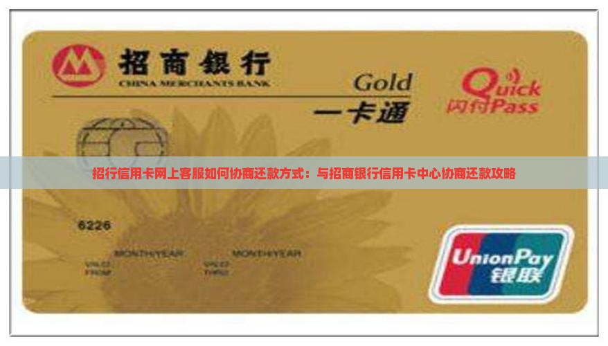 招行信用卡网上客服如何协商还款方式：与招商银行信用卡中心协商还款攻略