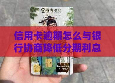 信用卡逾期怎么与银行协商降低分期利息